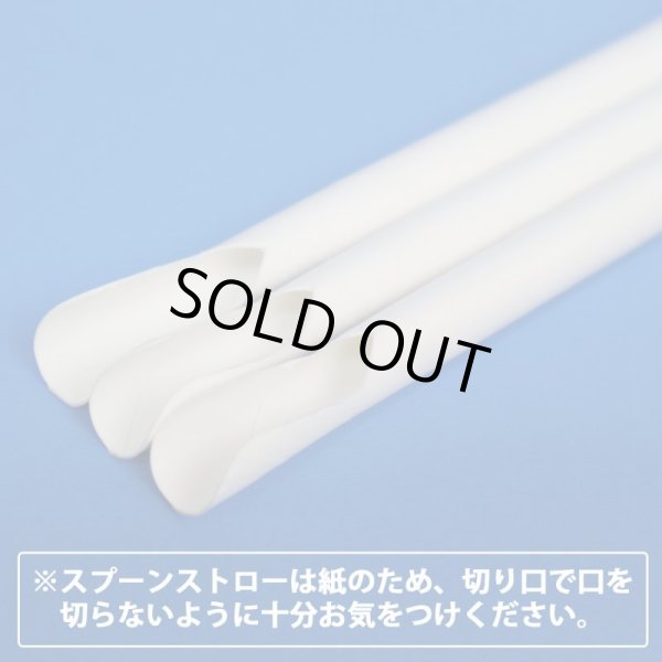 画像12: 紙ストロー スプーンタイプ ホワイト(白) 裸 8x210mm〔9,600本〕 (12)