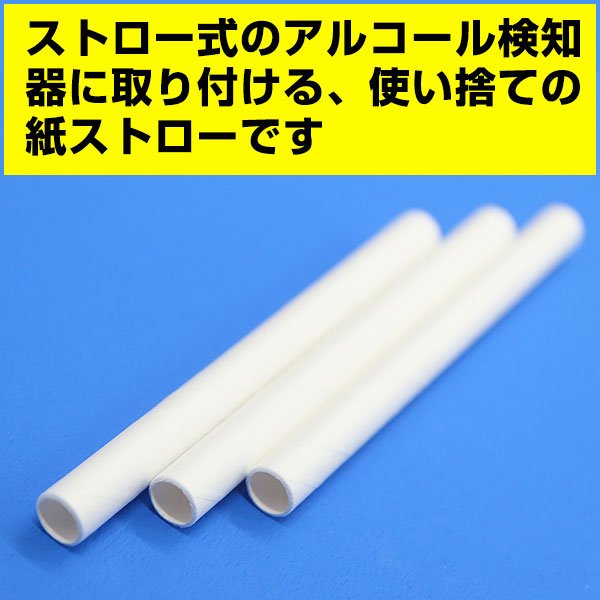 画像2: アルコール検知器用 紙ストロー ストレート ホワイト(白) 裸 6x70mm (2)