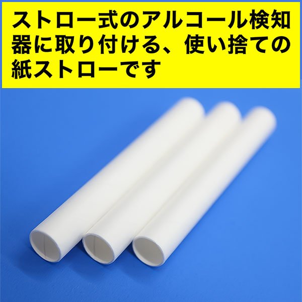 画像2: アルコール検知器用 紙ストロー ストレート ホワイト(白) 裸 9x70mm (2)