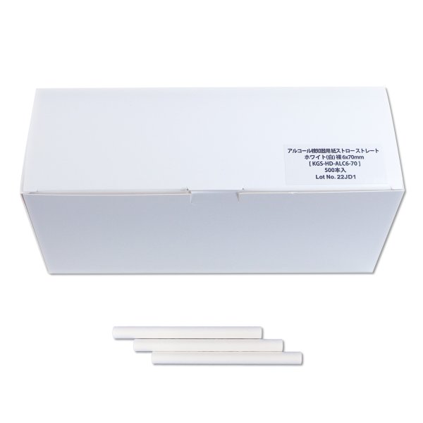画像6: アルコール検知器用 紙ストロー ストレート ホワイト(白) 裸 6x70mm (6)