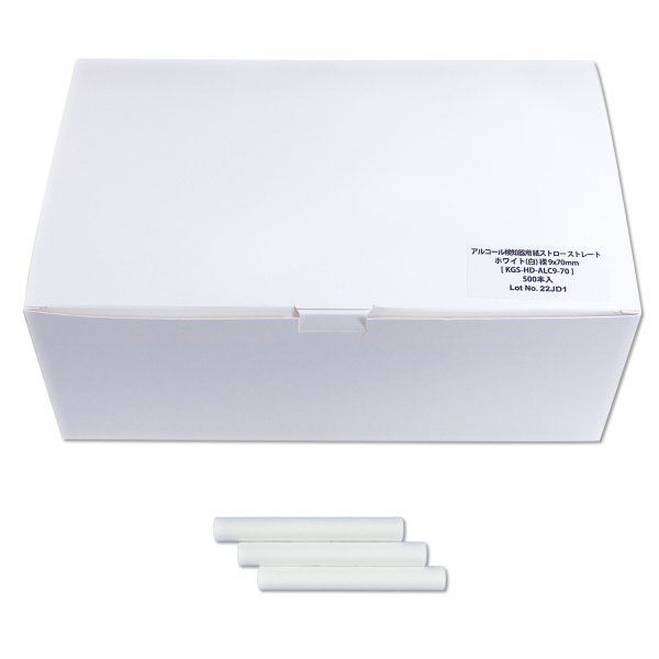 画像6: アルコール検知器用 紙ストロー ストレート ホワイト(白) 裸 9x70mm (6)