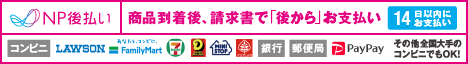 NP後払いのご案内