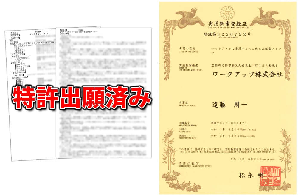 実用新案登録済み