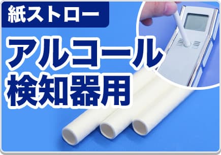 紙ストロー アルコール検知器用