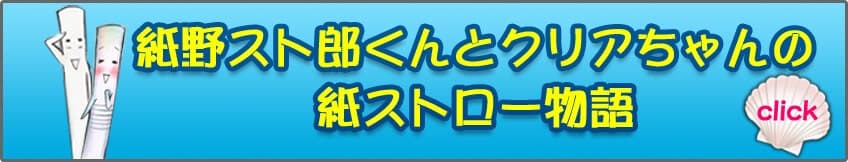 紙野スト郎くんとクリアちゃんの紙ストロー物語