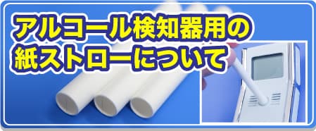 アルコール検知器用の紙ストローについて