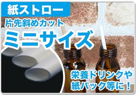 紙ストロー 片先斜めカット ミニサイズ