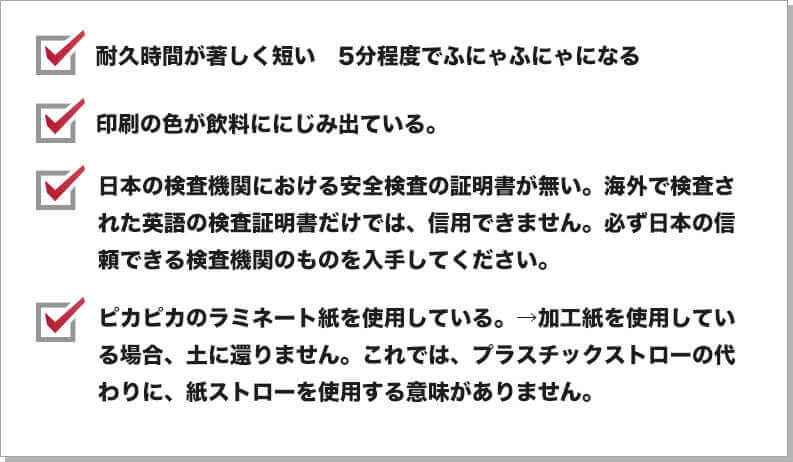 海外製紙ストローを選ぶ上での注意点をリストアップ