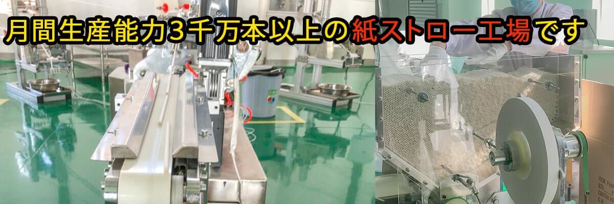 月間生産能力3千万本以上の紙ストロー工場です。