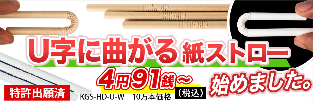 U字に曲がる紙ストロー 特許出願済