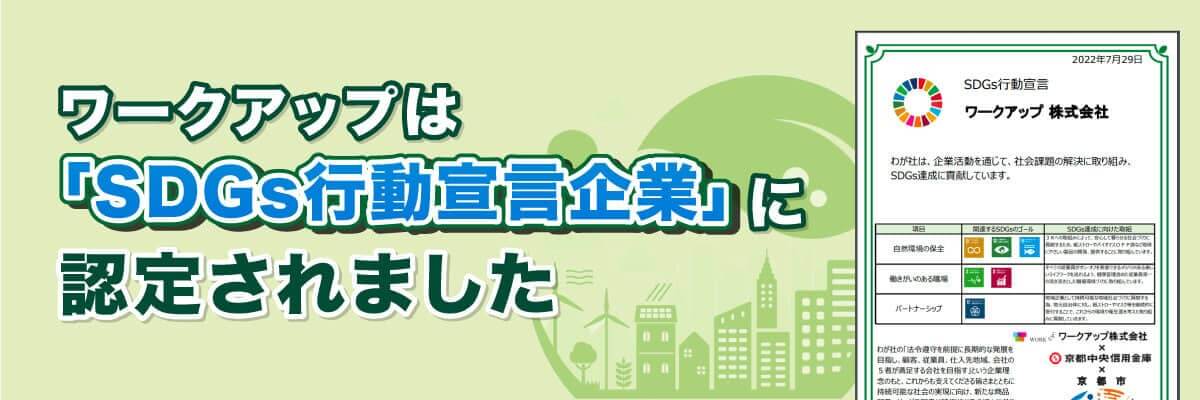 ワークアップは「SDGs行動宣言企業」に認定されました