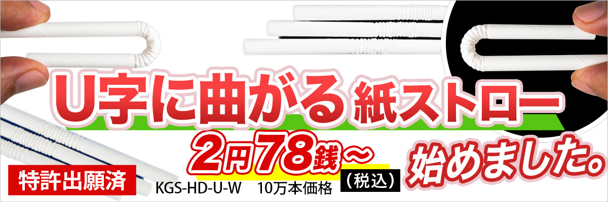 U字に曲がる紙ストロー 特許出願済 2円78銭(税込)