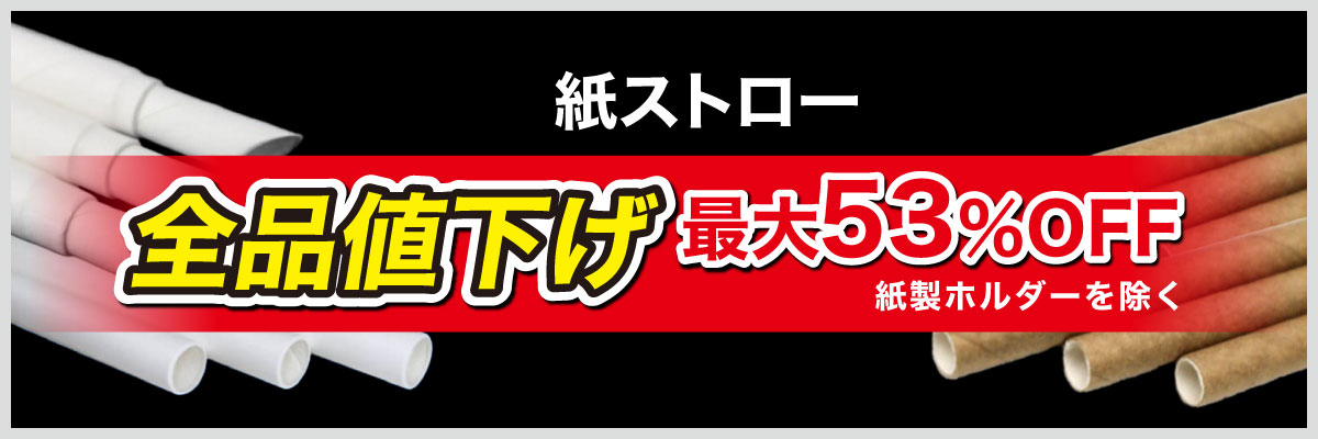 紙ストロー全品値下げ