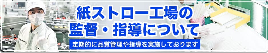 紙ストローの監督・指導について