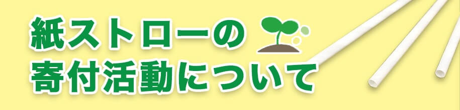 紙ストローの寄付活動について