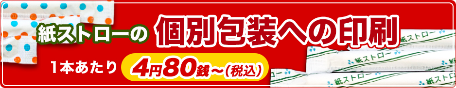 紙ストローの個別包装への印刷