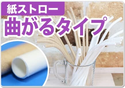 紙ストロー 曲がるタイプ