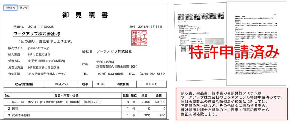 御見積り書と特許申請