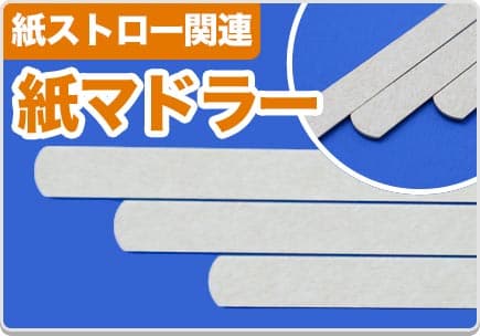 紙マドラー