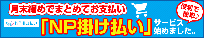 紙ストロー「NP掛け払い」サービス始めました。