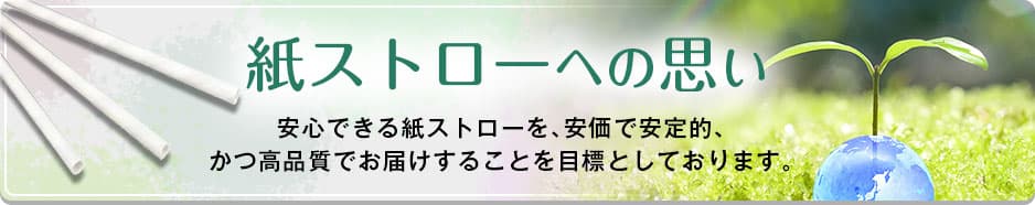 紙ストローへの思い