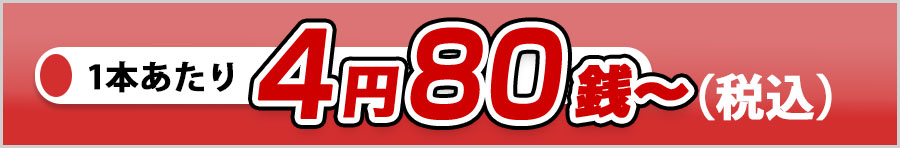 1本あたり 4円80銭(税込)
