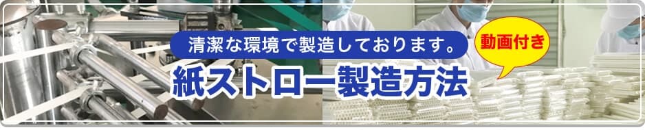 紙ストローの製造方法