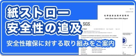 紙ストロー安全性の追及