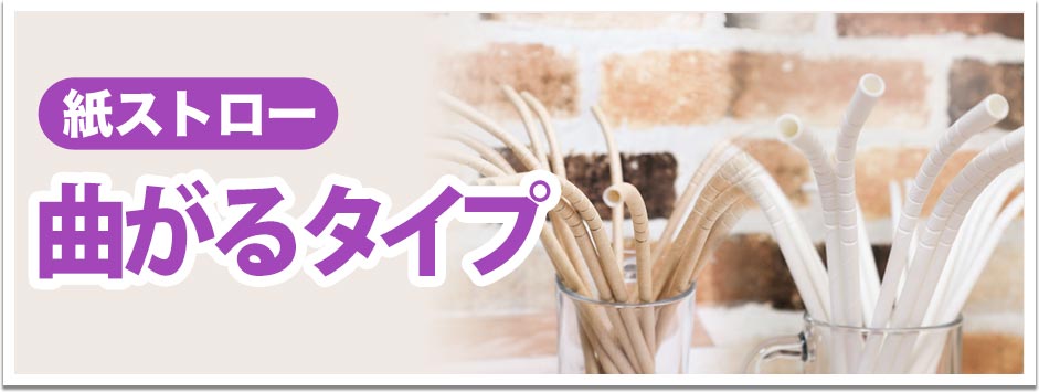 紙ストロー 曲がるタイプ