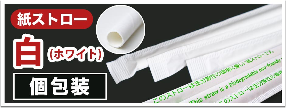紙ストロー ホワイト(白) 個包装 商品一覧