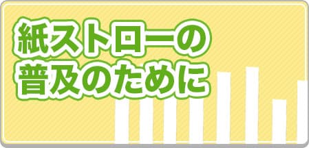 紙ストローの普及のために