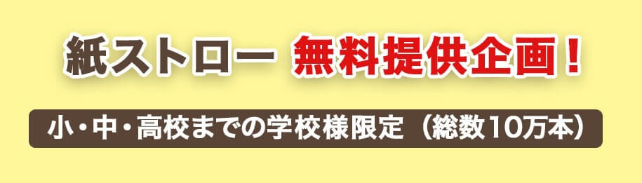 紙ストロー 無料提供企画! 小・中・高校までの学校様限定(総数10万本)