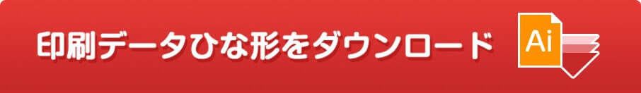 印刷データひな形ダウンロード（Ai）