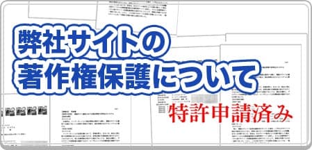 弊社サイトの著作権保護について