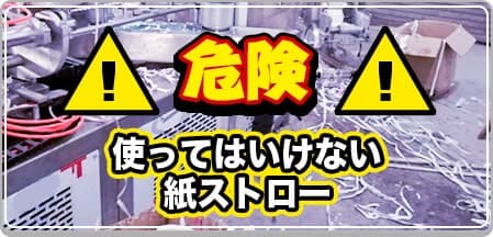 危険！こんな紙ストローは使ってはいけない！