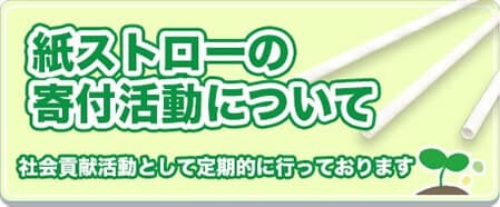 紙ストローの寄付活動について