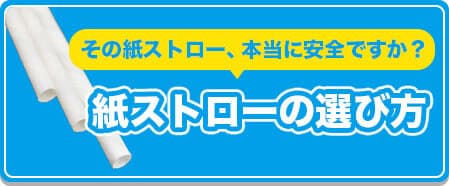 紙ストローの選び方