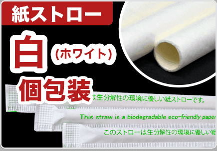 紙ストロー 個包装 白