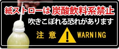 紙ストローは炭酸飲料系禁止