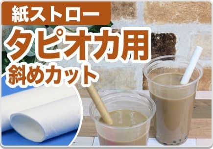 紙ストロー タピオカ用 斜めカット