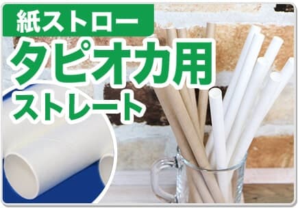 紙ストロー タピオカ用まっすぐ