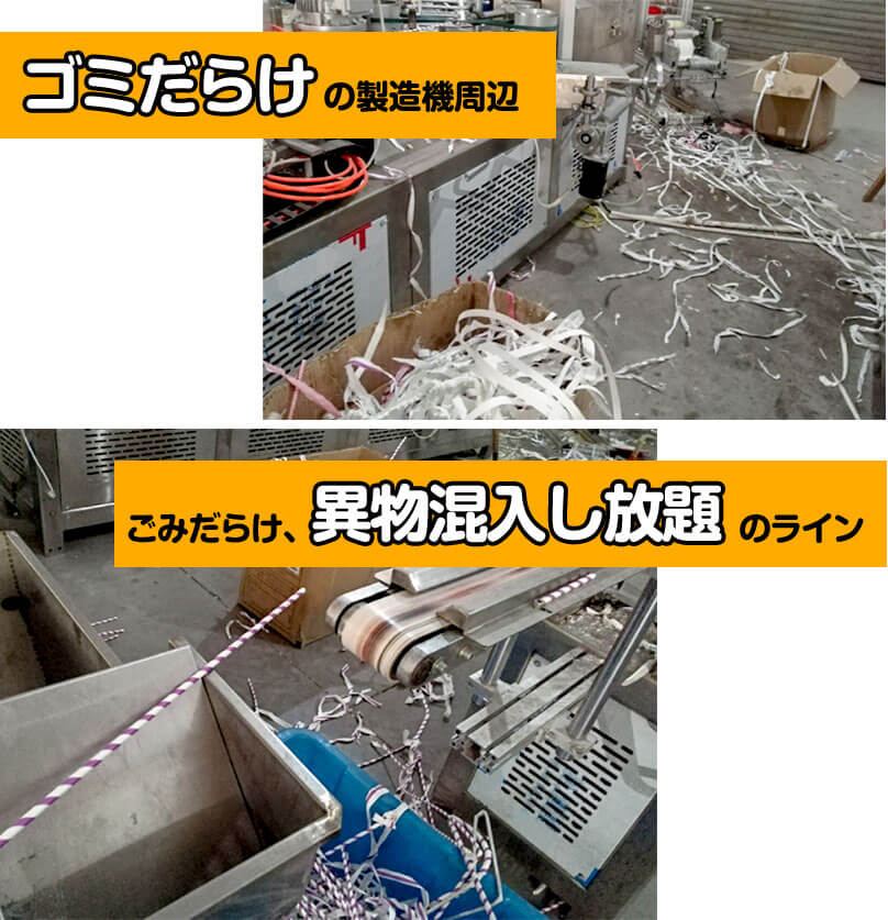 紙ストロー工場内に散乱するゴミの写真