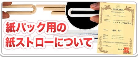 U字に曲がる紙ストローの証明書について