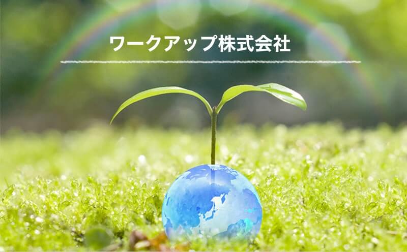 ワークアップの環境イメージ