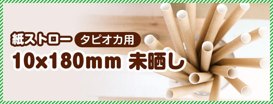 紙ストロー タピオカ用 10x180mm 茶
