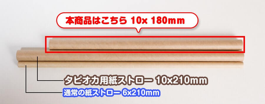 他の紙ストローと長さを比べた写真