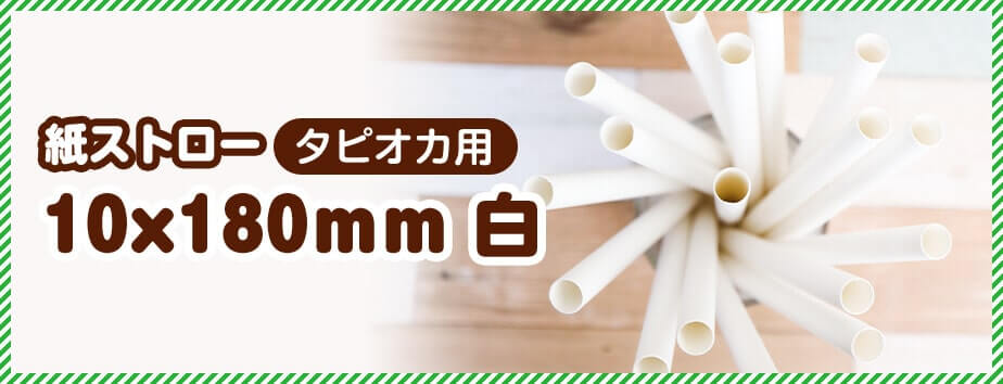 紙ストロー タピオカ用 10x180mm 白