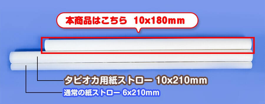他の紙ストローと長さを比べた写真