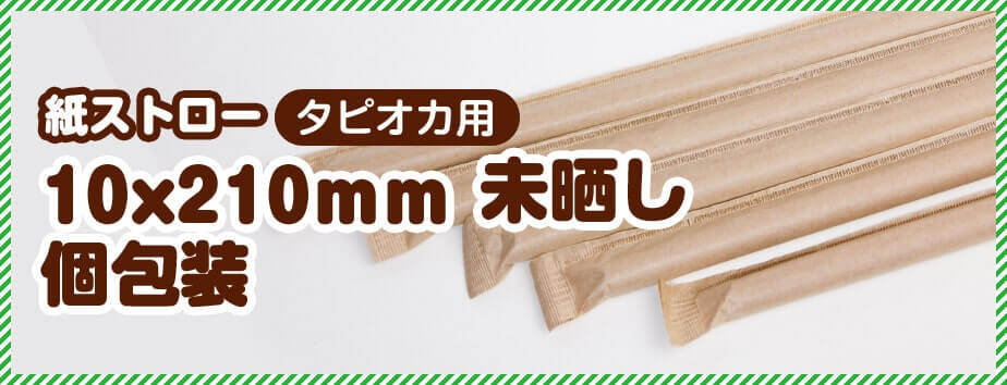 紙ストロー タピオカ用 10x210mm 茶