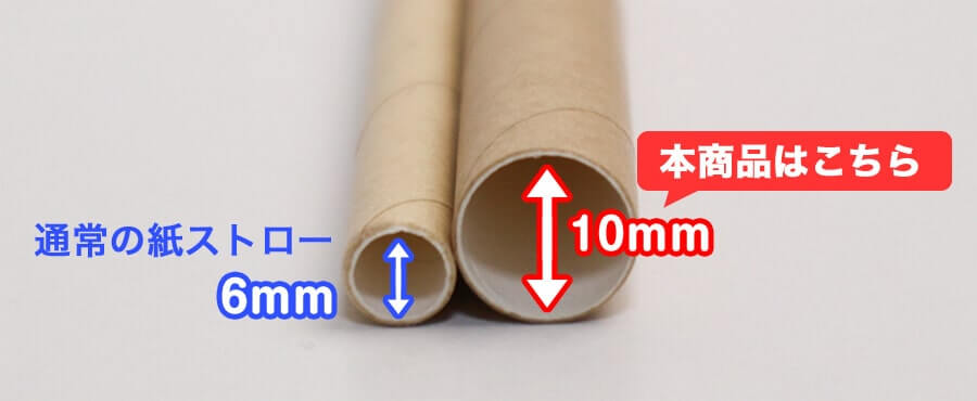 他の紙ストローと口径を比べた写真